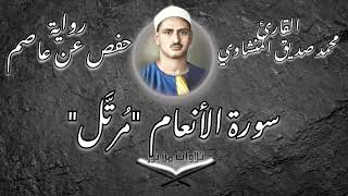 محمد صديق المنشاوي - سورة الأنعام (مُرتَّل) #المنشاوي صدقة جارية على روح الحاج أسامة علي