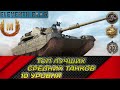 WOT Лучшие танки 10 уровня в 2022 году, топ ст от худшего к лучшему.