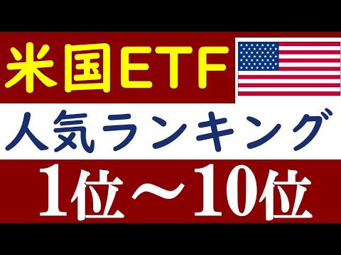 【米国ETF】人気銘柄ランキングTOP10を紹介！おすすめは？