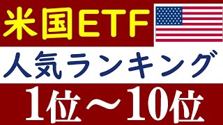 【米国ETF】人気銘柄ランキングTOP10を紹介！おすすめは？