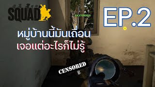 Squad┃ไทย┃เจอแต่อะไรก็ไม่รู้ EP.2