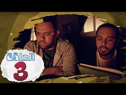L Coloc Episode 3 لكولوك الحلقة 3