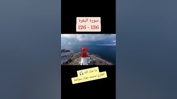 سورة البقرة 126-136: القارئ/محمد جواد سوالمة