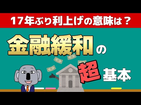 金融緩和の仕組みをイチから解説！マイナス金利にはどんな意味が？