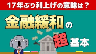 金融緩和の仕組みをイチから解説！マイナス金利にはどんな意味が？