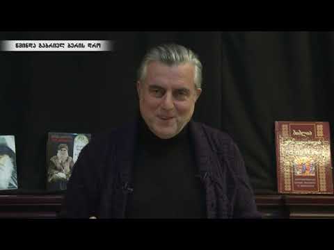 წმინდა გაბრიელ ბერის დრო  გადაცემა 23