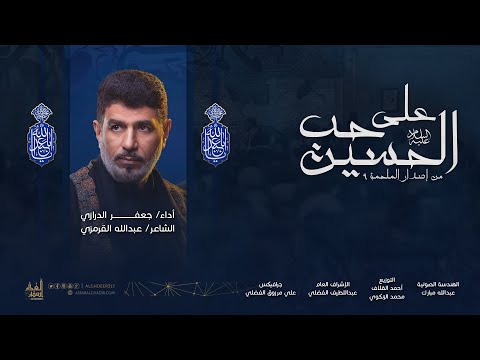 على حب الحسين ع جعفر الدرازي