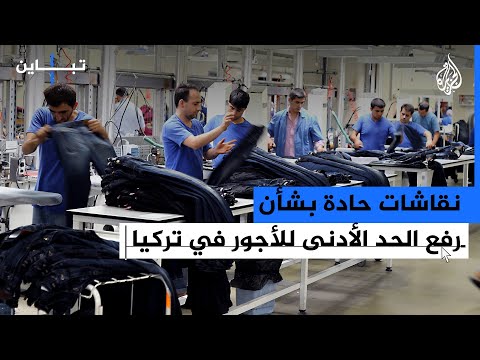 تباين المواقف بين المعارضة والحكومة بشأن رفع الحد الأدنى للأجور في تركيا