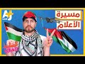 السليط الإخباري مسيرة الأعلام الحلقة 17 موسم 2022
