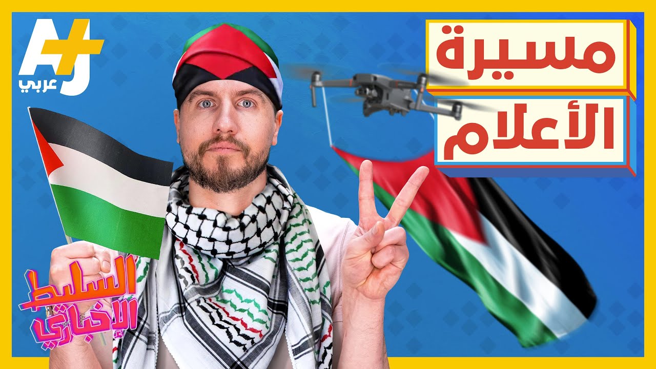 السليط الإخباري - مسيرة الأعلام | الحلقة (17) موسم 2022
