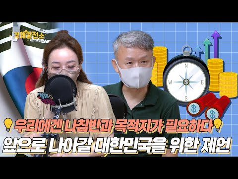 💡우리에겐 나침반과 목적지가 필요하다💡 앞으로 나아갈 대한민국을 위한 제언 [경제발전소_광복절_특집]