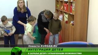 Зауральских детей с ограниченными возможностями здоровья учат общаться Зауральских детей с ограниченными возможностями здоровья учат общаться