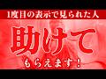 1度目の表示で見られた人、助けてもらえます！ 幸運 金運 健康運 恋愛運 仕事運 全体運