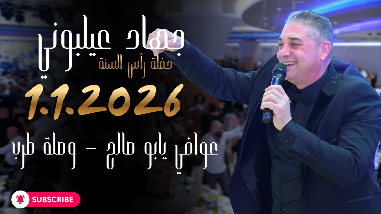 جهاد عيلبوني- حفلة راس السنة 2026 | من هون نحنا يا بشر-عوافي يا بو صالح - عتابا - وصلة طرب 🔥