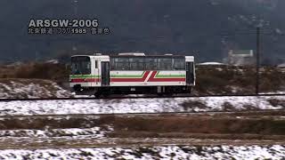 ARSGW-2006 北条鉄道　フラワ1985　雪景色