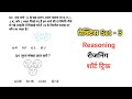 New Reasoning प्रैक्टिस Set–3 | RRB-Group D | C-G Police | UPSI | SSC CHSL, GD | Mori Classes