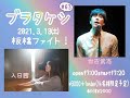 エルピスの涙(入日茜cover)~ブラタケシプレイバック~