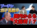 「プーチン辞めろ!」byロシア軍トップ...今、ロシアで起こっている衝撃の内輪揉めとは?【メディアには出てこないロシア・ウクライナ情勢の真実】