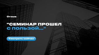 Отзыв после тренинга Евгения Орлана - Евгений Хлыстов