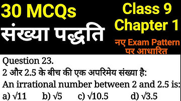 MCQs Class 9 Maths Chapter 1 संख्या पद्धति (Number System) | Hindi & English Medium | JP Sir