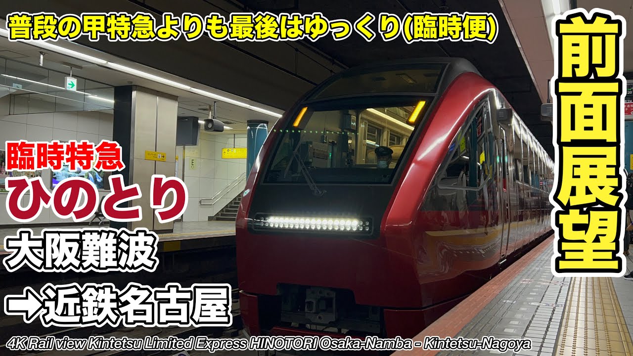 4K60fps速度計マップ付き前面展望】臨時列車・近鉄名阪特急 ひのとり