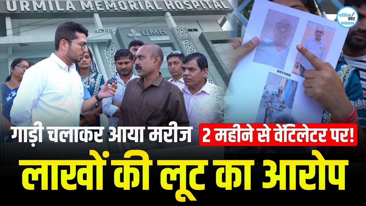 Bhatagaon News : गाड़ी चलाकर आया मरीज 2 महीने से वेंटिलेटर, लाखों की लूट का आरोप