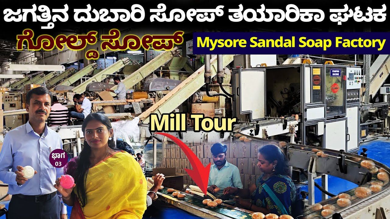 ಚಿನ್ನದ ಸಾಬೂನು ! ಜಗತ್ತಿನ ದುಬಾರಿ ಗಂಧದ ಸಾಬೂನು ತಯಾರಿಕೆ ಘಟಕ ! NandiniKL-Mysore Sandal Soap Factory Tour-3