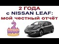 2 года на NISSAN LEAF: мой честный отзыв и отчёт.