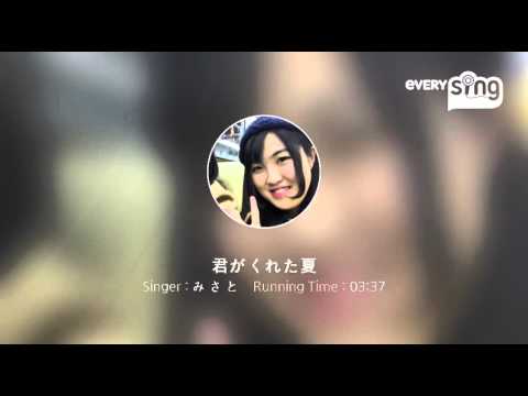 [everysing] 君がくれた夏