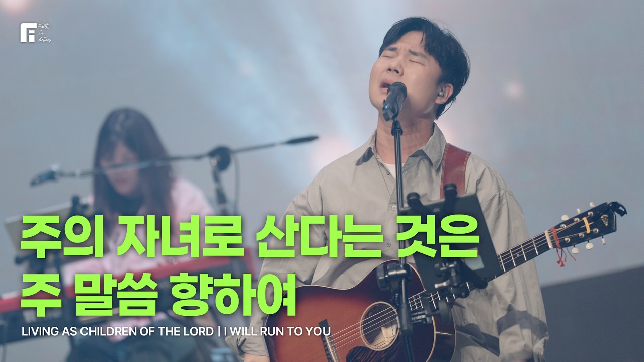주의 자녀로 산다는 것은 + 주 말씀 향하여 - 피아워십