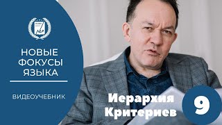 'Новые фокусы языка' 09 урок Иерархия критериев 'Новые фокусы языка' 09 урок Иерархия критериев