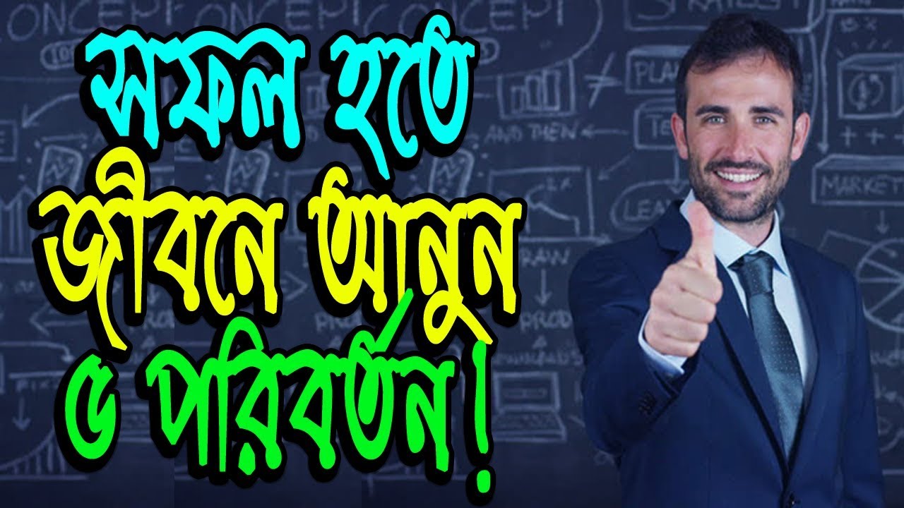 সফল হতে জীবনযাত্রায় আনুন ৫ পরিবর্তন || 5 Habits Can Change Your Life সফলতার বাণী