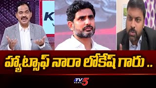 హ్యాట్సాఫ్ నారా లోకేష్ గారు .. Advocate Umesh Chandra Key Comments On Nara Lokesh | TV5 News