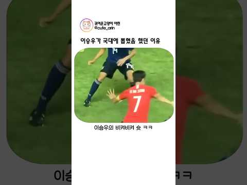 이승우가 국대에 뽑혀야 했던 이유 #이승우, #손흥민, #비켜비켜슛, #아시안게임