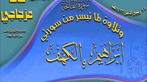 القارئ خالد مزجاجي عشائية حجازية رائعة لسورة الفاتحة وما تيسر من سورتي التوبة والكهف 11 ربيع الآخر 1433هـ