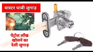 🔧how to open Bike petrol lock without key / bike petrol lock key lost /bike petrol lock key Jugaad