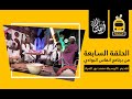 انفاس البوادي الحلقة السابعة الموسم_الخامس_2022 mp3