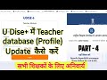 U dise Teacher module updation | u dise me teacher database update kaise kare | teacher dat updation