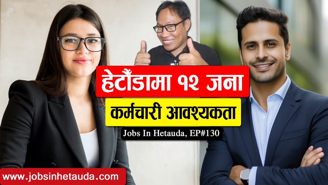 Jobs in Hetauda | Episode 130 | हेटौँडामा १२ जना कर्मचारी आवश्यकता | Job Vacancy Hetauda