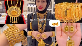 تشكيلة كبيرة من الاطقم والغوايش لا تفوتكم❤?ذهب الكوثر و الماسة الرياض الامارات مجوهرات زمرد ❤??