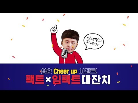 [2017 SK이노베이션 팩트X임팩트 대잔치 이벤트] 2차 - 양세형 하이라이트