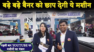 पहली बार मशीनों की इतनी वैरायटी | Flex and Banner Printing Machine | Eco solvent printing machine |