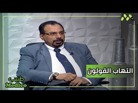 التهاب القولون التقرحي والاضطرابات الهضمية الأسباب والأعراض مع د أيمن إيميل