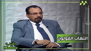 التهاب القولون التقرحي والاضطرابات الهضمية الأسباب والأعراض مع د. أيمن إيميل