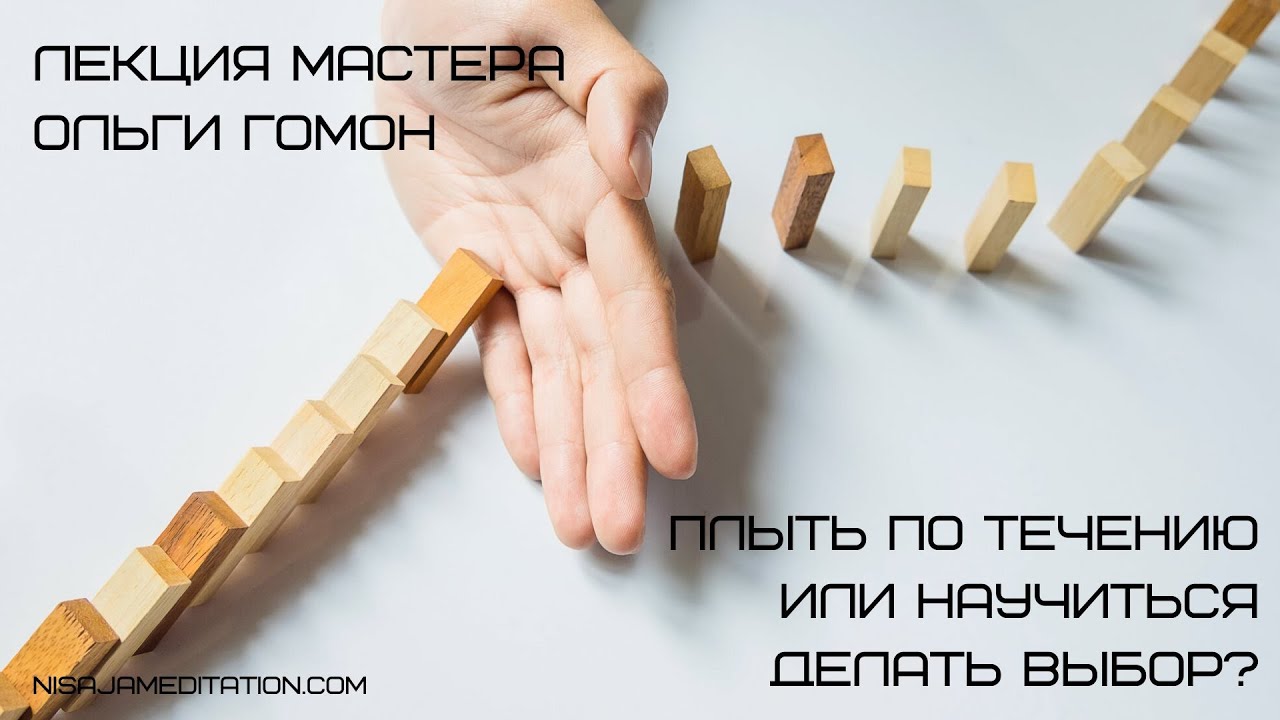 Плыть по течению или научиться делать выбор? - YouTube