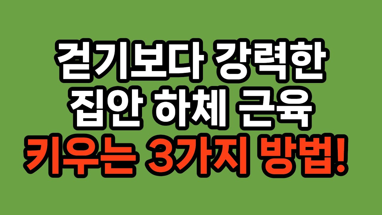 걷기만 하면 다리 더 약해집니다 / 노후에 무너지는 사람들의 공통 실수