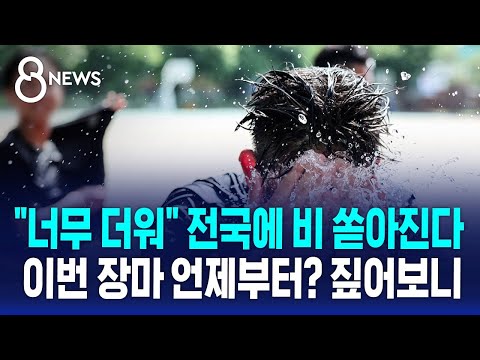 "너무 더워" 전국에 비 쏟아진다..이번 장마 언제부터? 짚어보니 / SBS 8뉴스