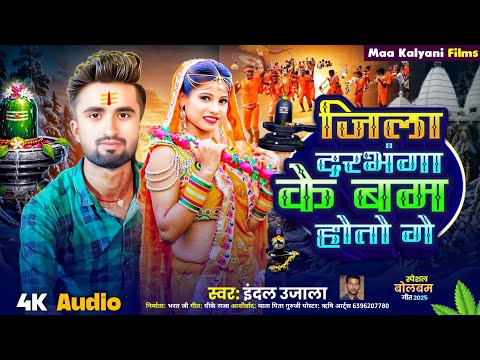 जिला दरभंगा के बम होतो गे | Indal Ujala | Jila Darbhanga Ke Bam Hoto Ge | Maithili Bolbam Song 2025
