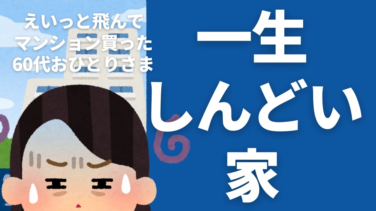 【一生しんどい家】えいっと飛んでマンション買った15年前|分譲マンションのしんどい設備|60代おひとりさま|再雇用