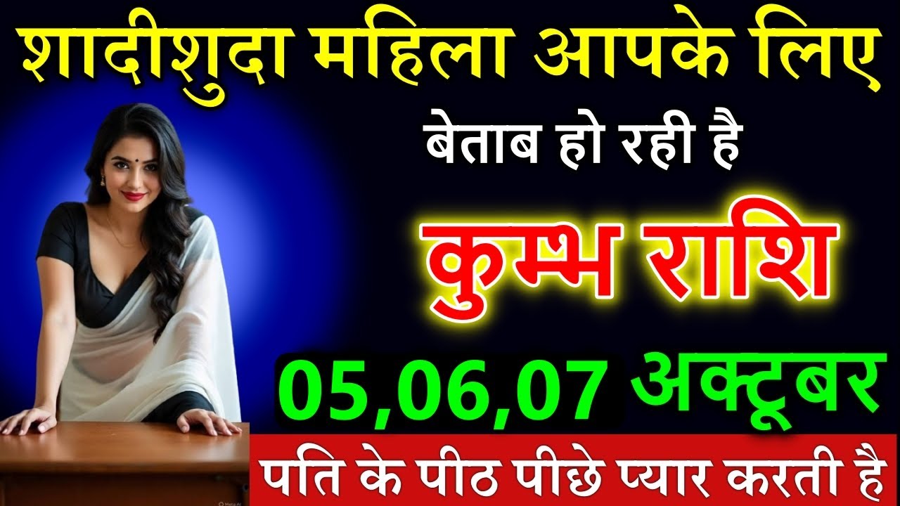 कुम्भ राशि शादीशुदा महिला आपके लिए बेताब हो रही है पति के पीठ पीछे प्यार करती है